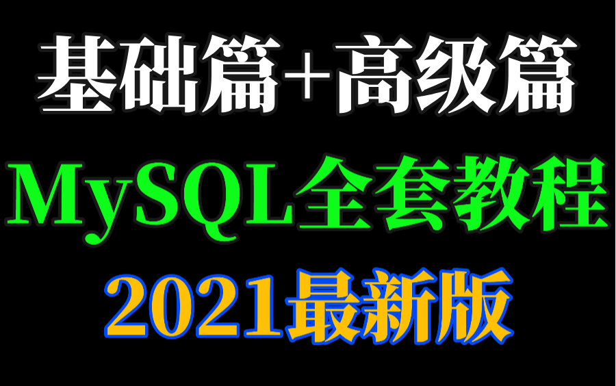 MySQL基础篇+高级篇数据库sql mysql索引mysql教程mysql入门诸葛老师图灵课堂哔哩哔哩bilibili