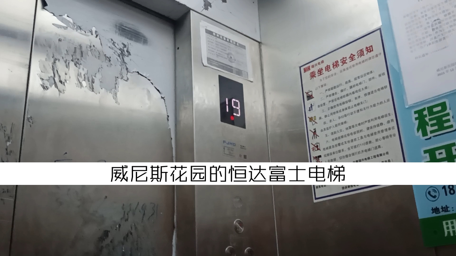 「无剪辑」「高层旁开门」威尼斯花园的恒达富士电梯