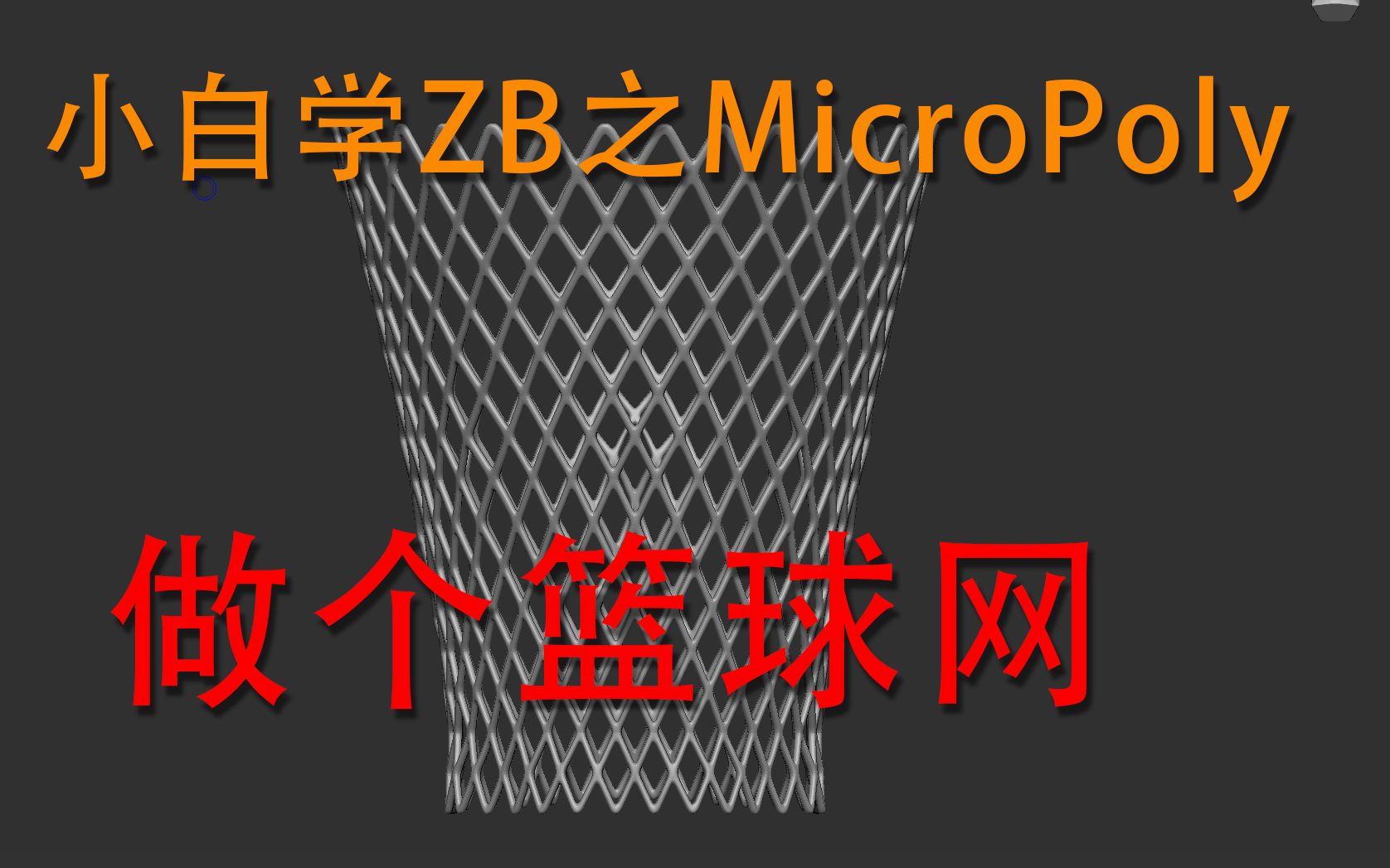 MicroPoly讲解,用ZBrush做个简单篮球网!哔哩哔哩bilibili