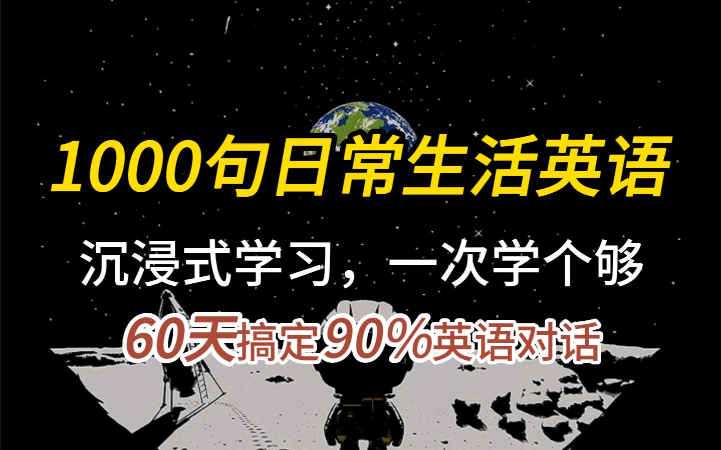 [图]1000句日常生活英语，沉浸式学习，一次学个够，从零开始学英语，半小时睡前英语听力