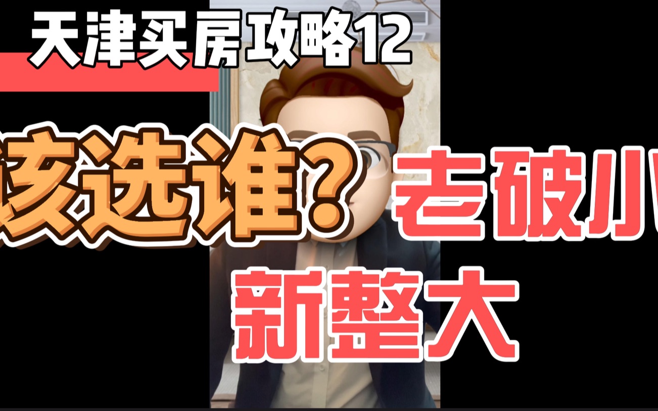 天津买房攻略12——老破小 新整大 该选谁?哔哩哔哩bilibili