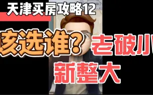 Download Video: 天津买房攻略12——老破小 新整大 该选谁？