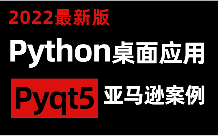 python桌面应用开发(用pyqt5开发亚马逊案例)哔哩哔哩bilibili