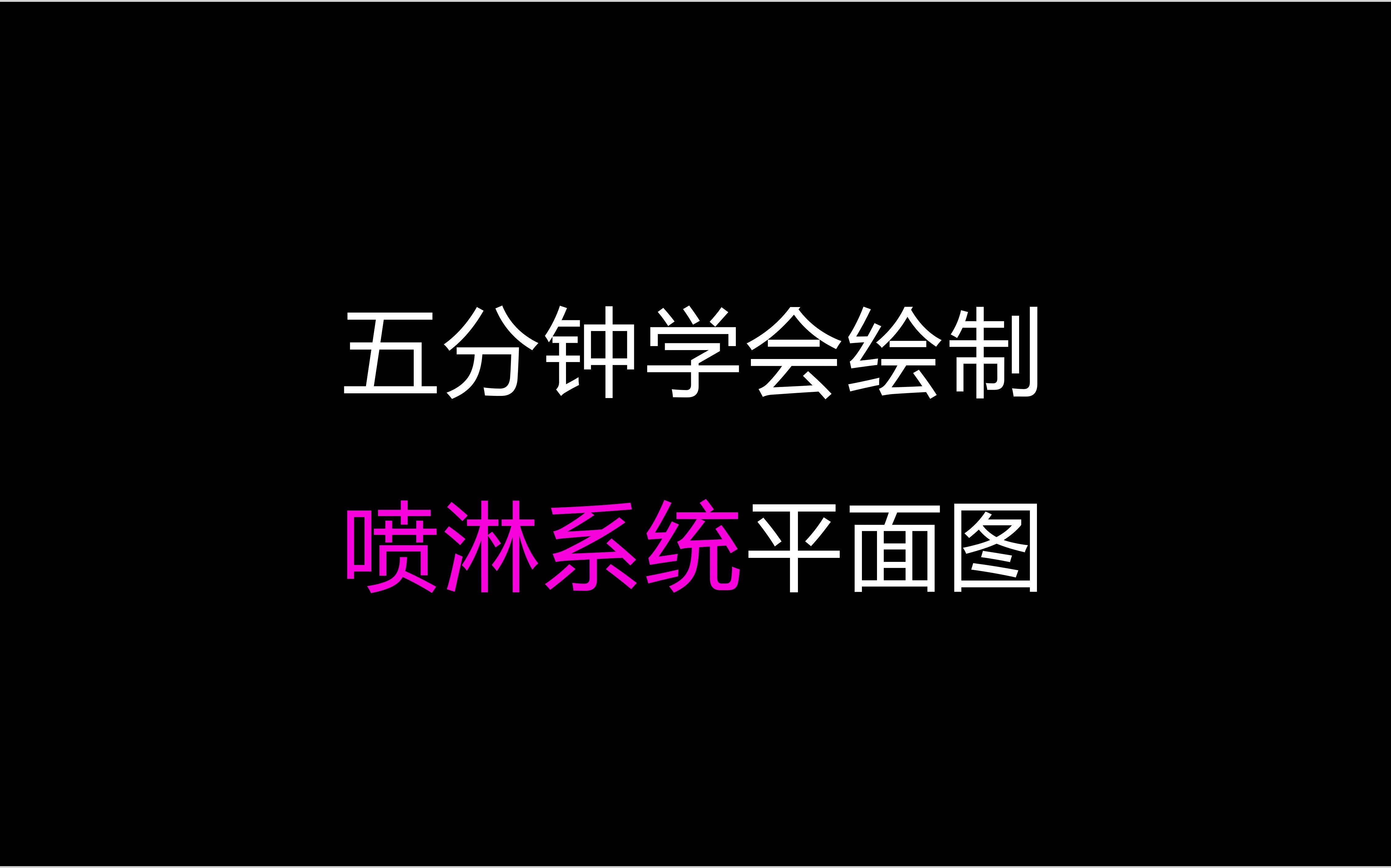 【建筑给排水】课程、毕业设计教程——喷淋系统平面图哔哩哔哩bilibili