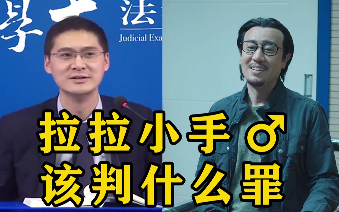 【巡回检察组丨于和伟】罗翔PK检察官 拉拉小手手该判什么罪哔哩哔哩bilibili