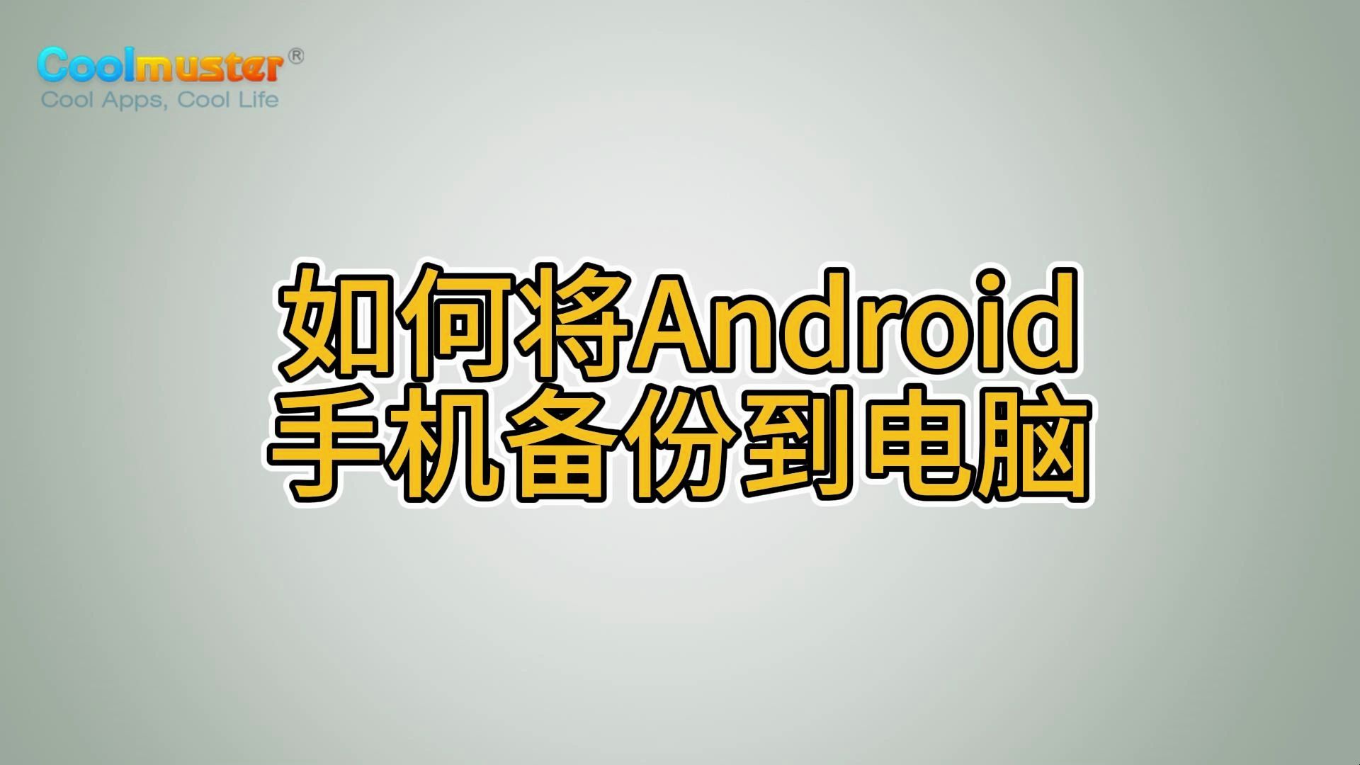 如何将Android手机备份到电脑