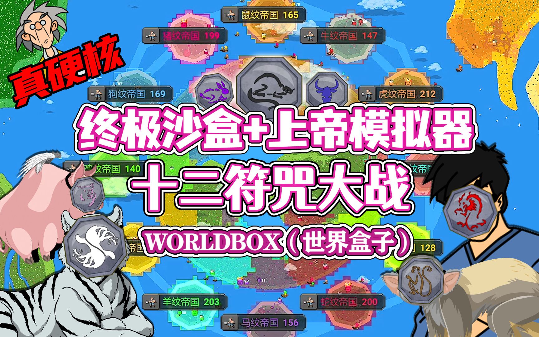 [图]【八底特】worldbox（世界盒子）：生肖大逃杀！十二符咒大战！！（硬核高燃）