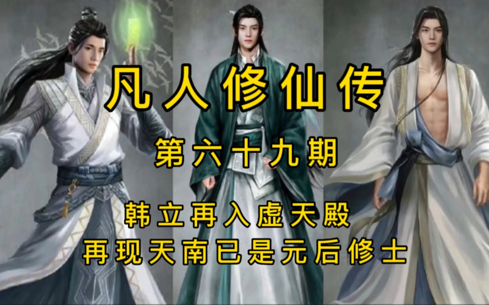 爵士说书解说《凡人修仙传》全本,韩立再进虚天殿,出殿已是元后大能修士哔哩哔哩bilibili