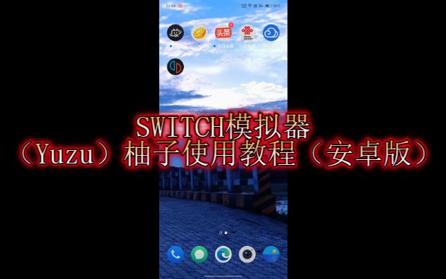 [图]SWITCH模拟器（Yuzu）柚子使用教程（安卓版）