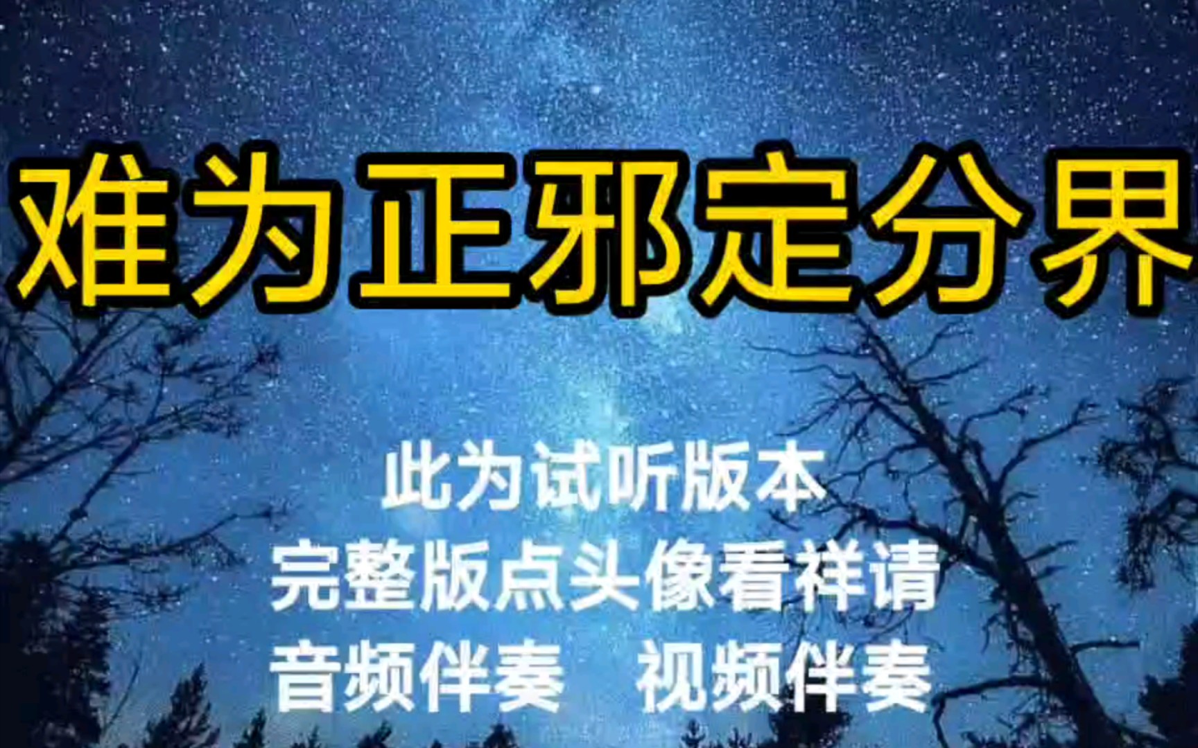 [图]难为正邪定分界 林子祥刘德华【无损原版伴奏】