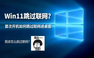 Descargar video: Win11跳过联网？新电脑首次开机如何跳过联网不激活进桌面详细教程【建议收藏】