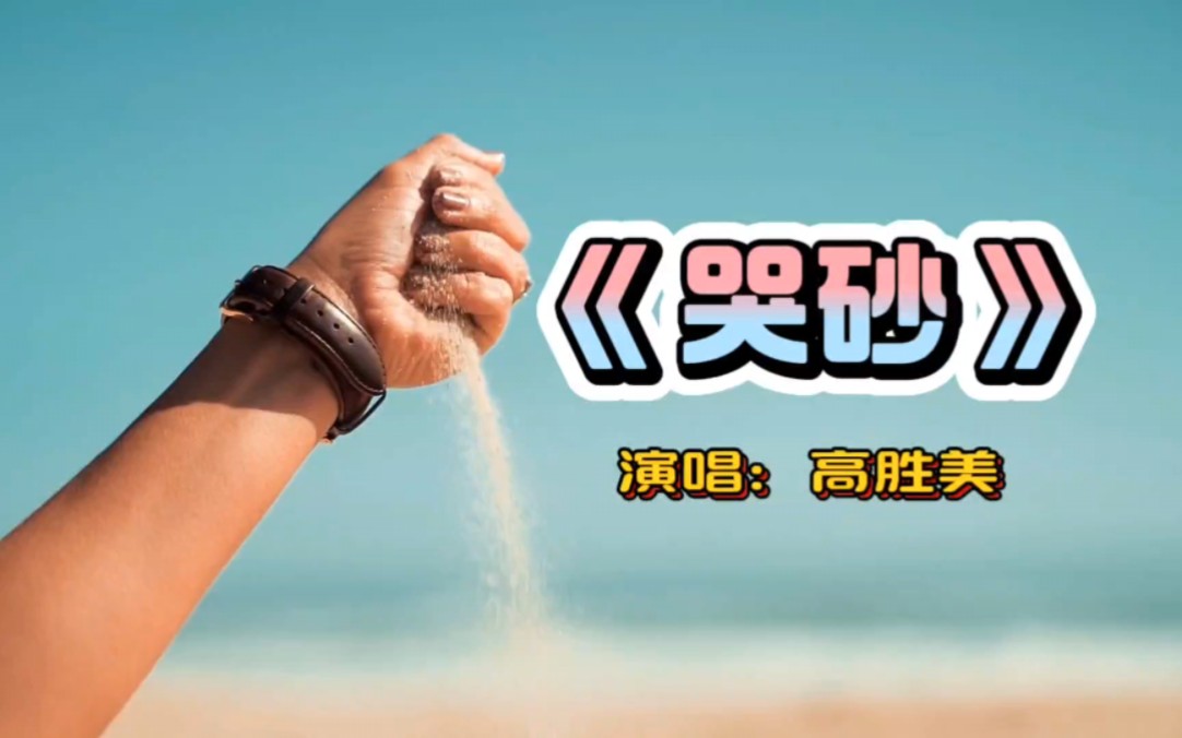 经典歌曲《哭砂》旋律优美舒缓,伤感无奈,高胜美深情演唱