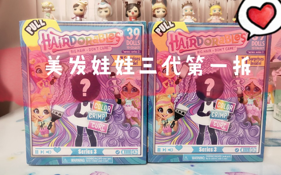 [拆盲盒]第一次拆美发娃娃第三代,超级满意!