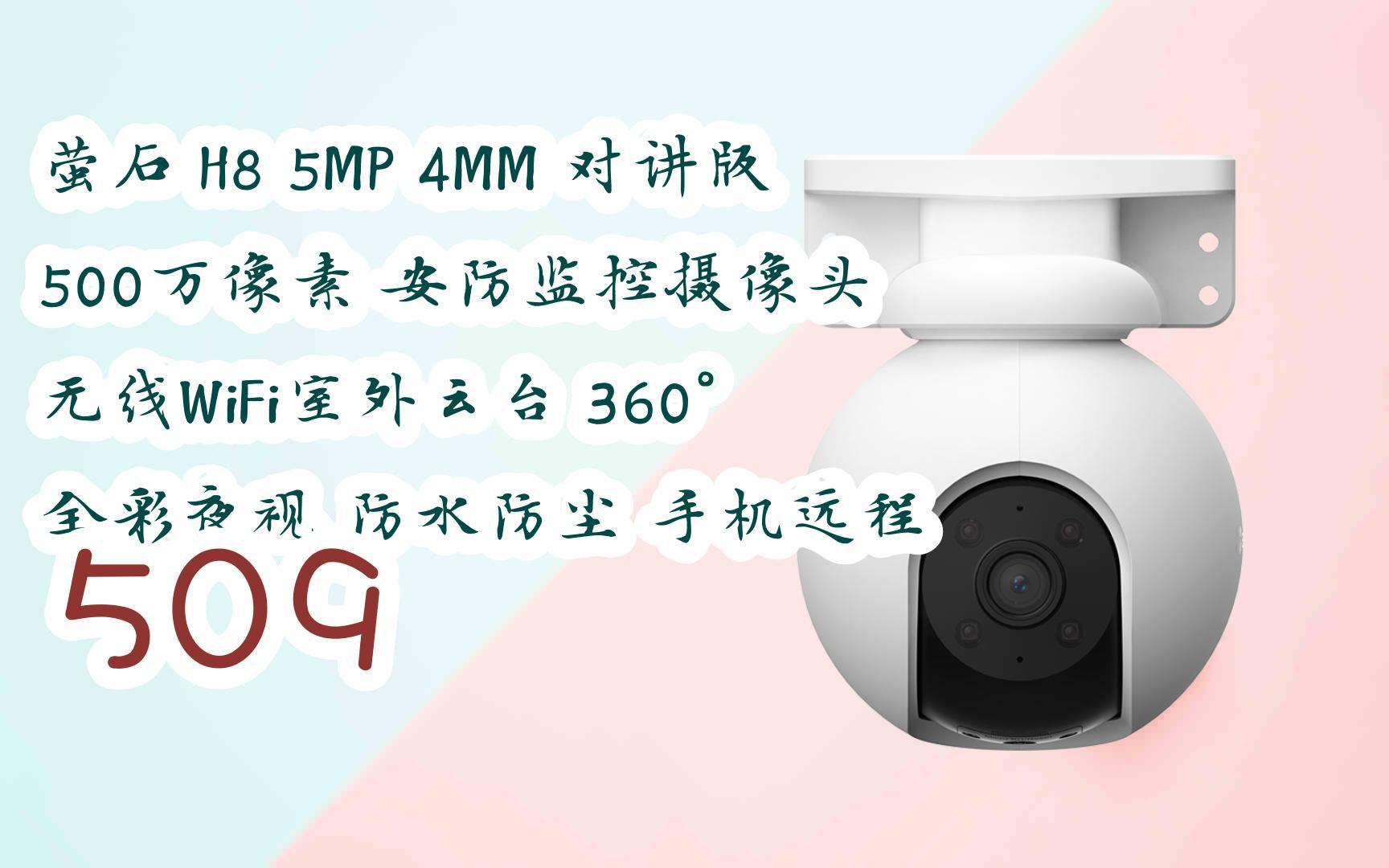 h8 5mp 4mm 对讲版 500万像素 安防监控摄像头 无线wifi室外云台 360