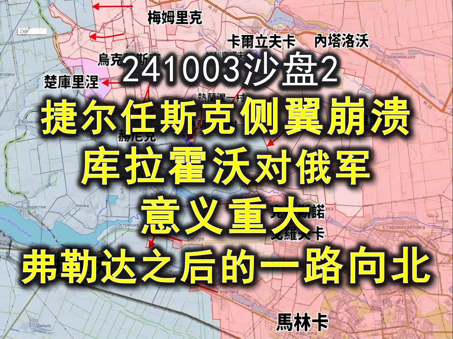 241003(2)俄乌沙盘 捷尔任斯克侧翼崩溃;库拉霍沃对俄军意义重大!弗勒达之后的一路向北. 邱世卿战争之路哔哩哔哩bilibili