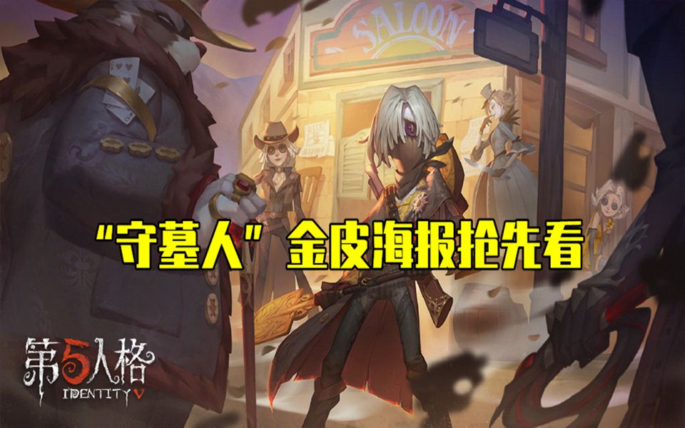 第五人格:“守墓人”金皮海报抢先看,邦邦和调酒师喜提紫皮!哔哩哔哩bilibili