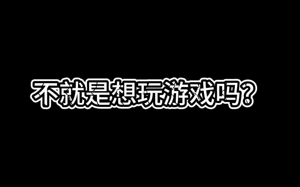不就是想玩个游戏吗?