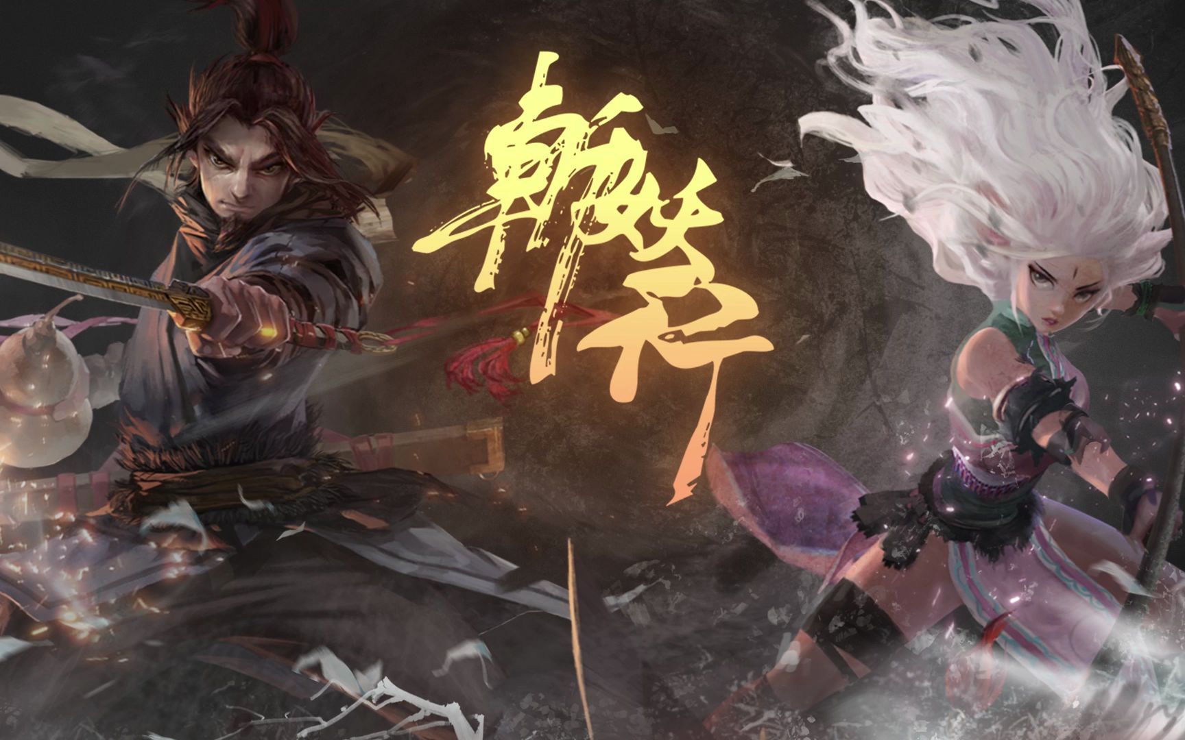 【斩妖行】华丽国风与高速攻防的浪漫,夏侯雪线全boss炼狱挑战无伤(下