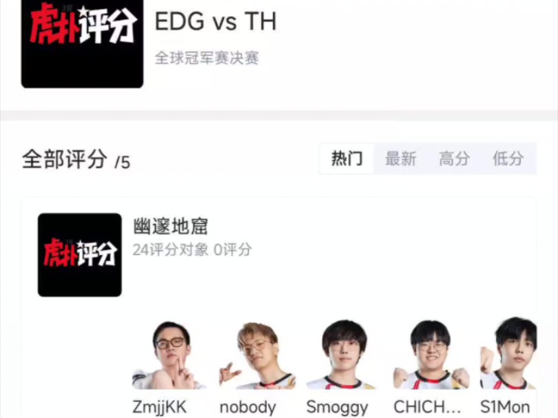 恭喜EDG夺冠!虎扑评分9.9!赛事