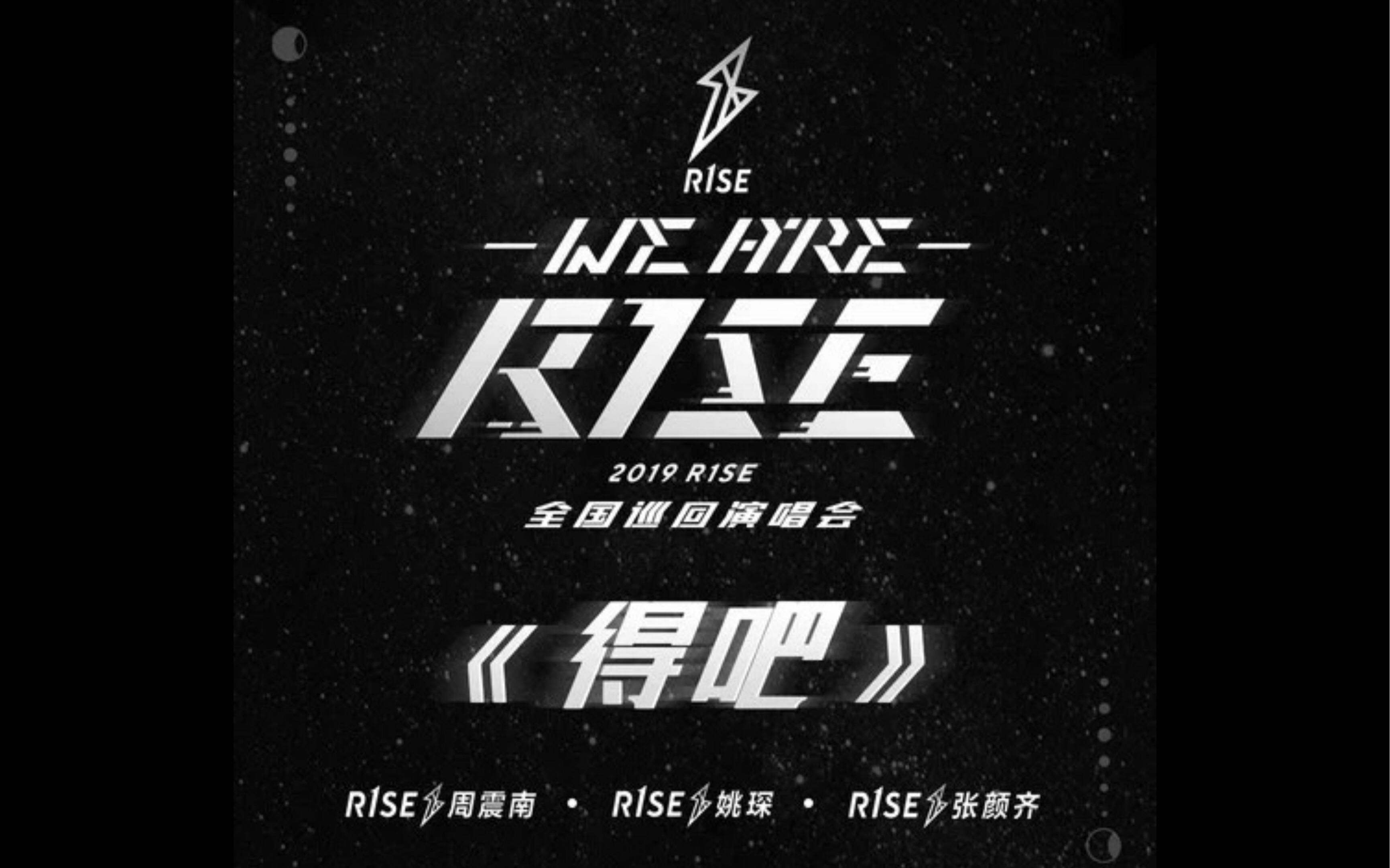 【重庆大三角】R1SE周震南、姚琛、张颜齐《得吧》,原创rap燃炸舞台哔哩哔哩bilibili