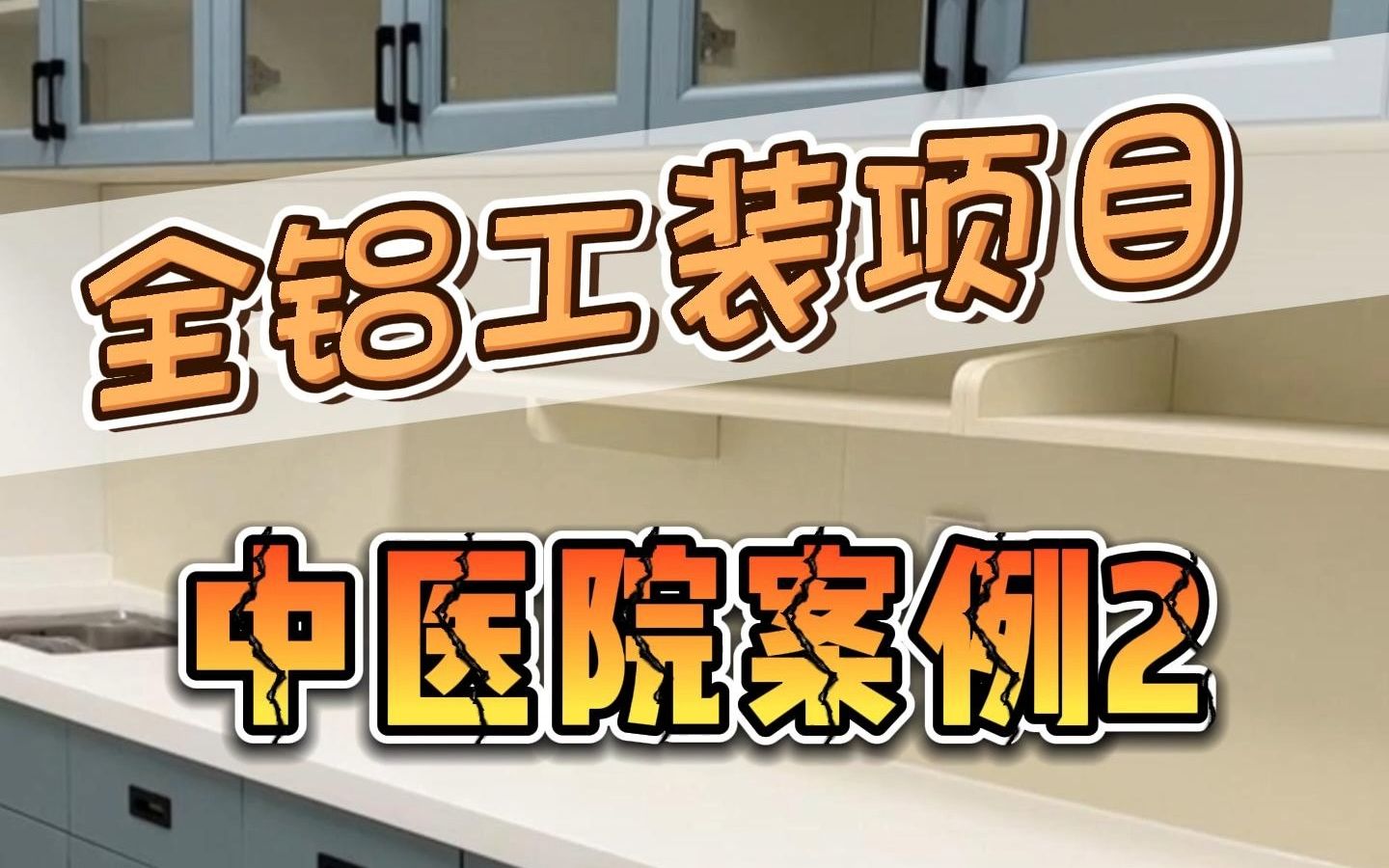 全铝家具到底能不能买?有没有弊端?看完实拍案例,你就知道!哔哩哔哩bilibili