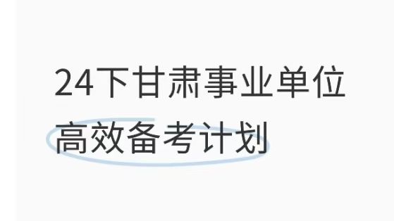 公告发布!2024下半年甘肃事业单位考试重点资料学完上岸!11月2日甘肃省事业单位考试笔试职测综合应用能力abcde类备考重点笔记学习资料网课真题上...