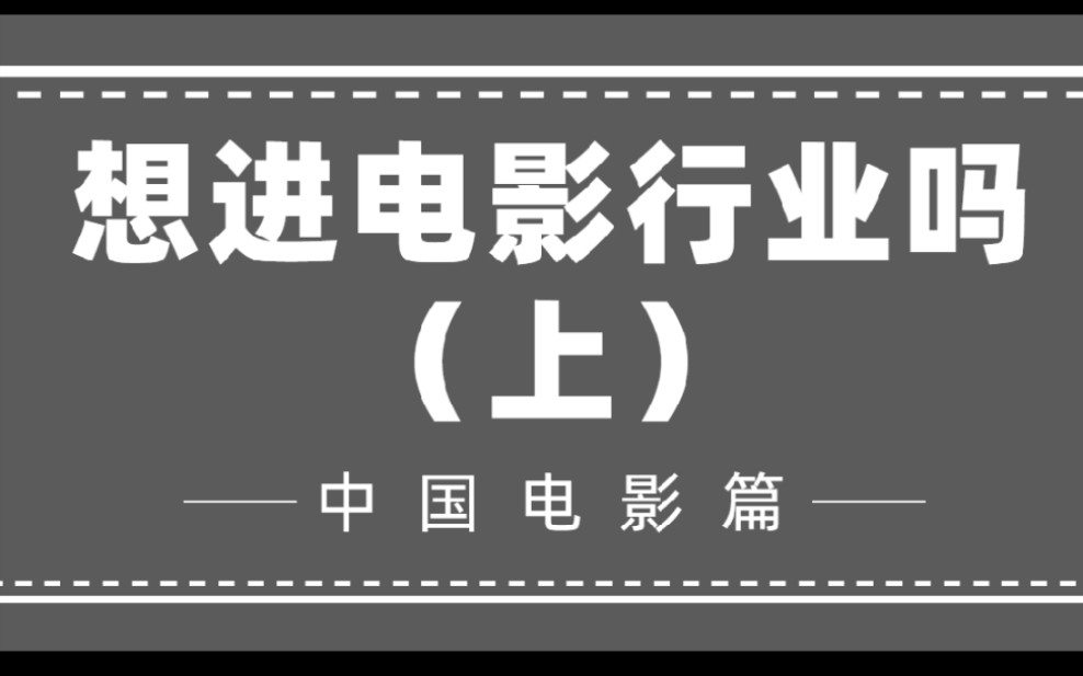 想进电影行业的要追完完整篇哦哔哩哔哩bilibili