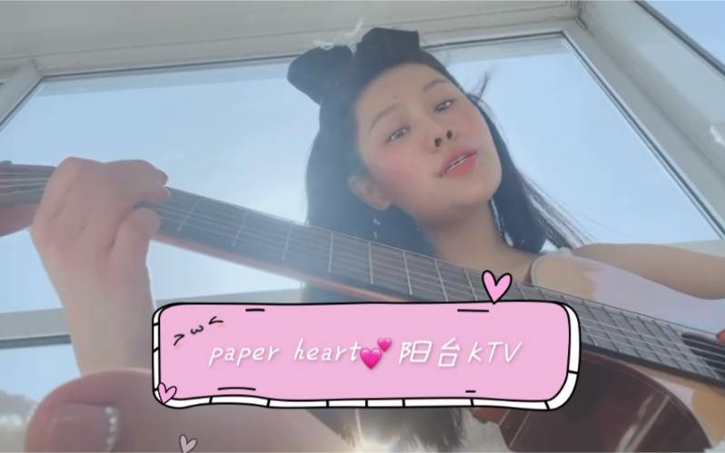 【袁娅维】阳台KTV paper heart哔哩哔哩bilibili