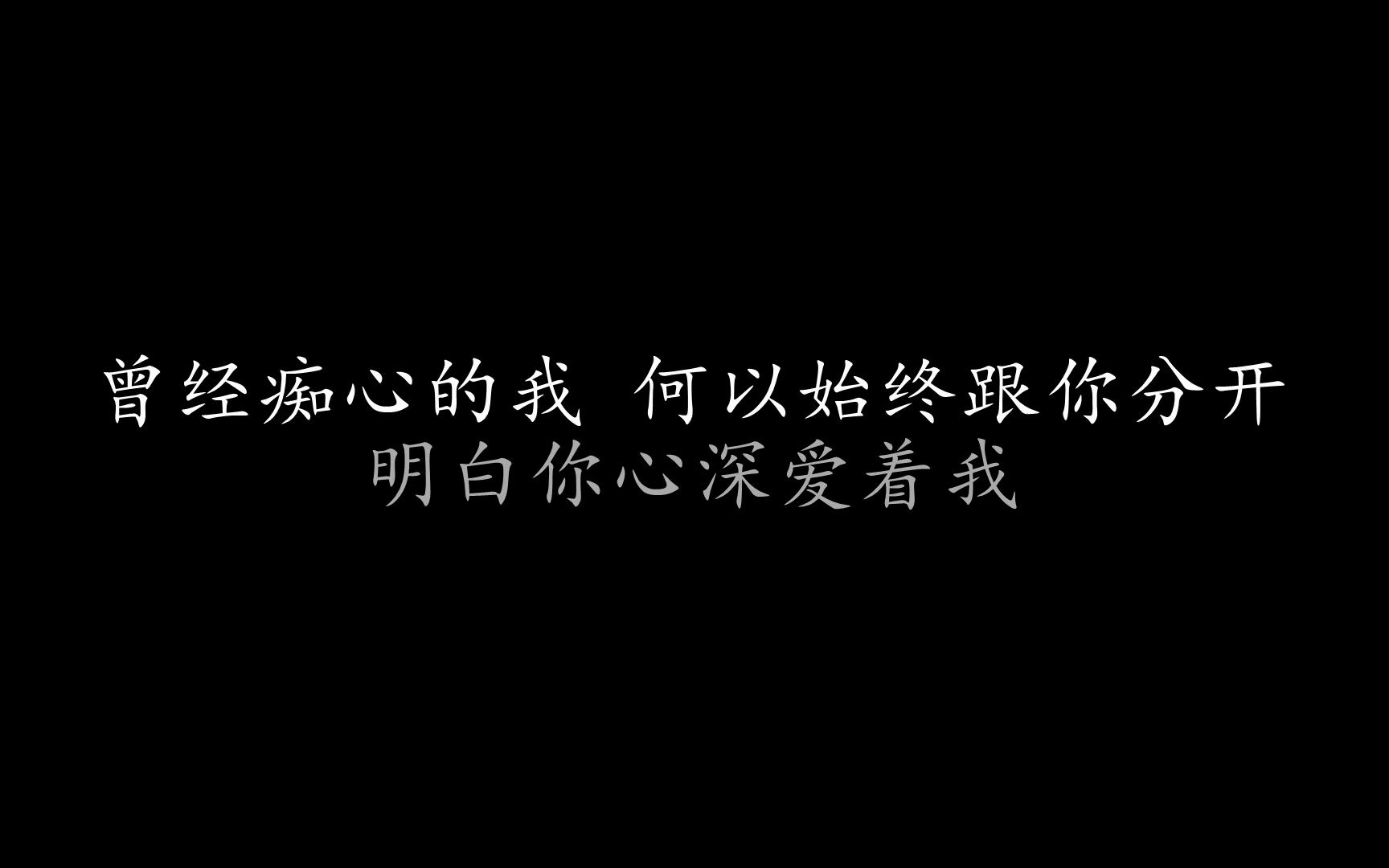 [图]痴心的我 张国荣 (歌词版)