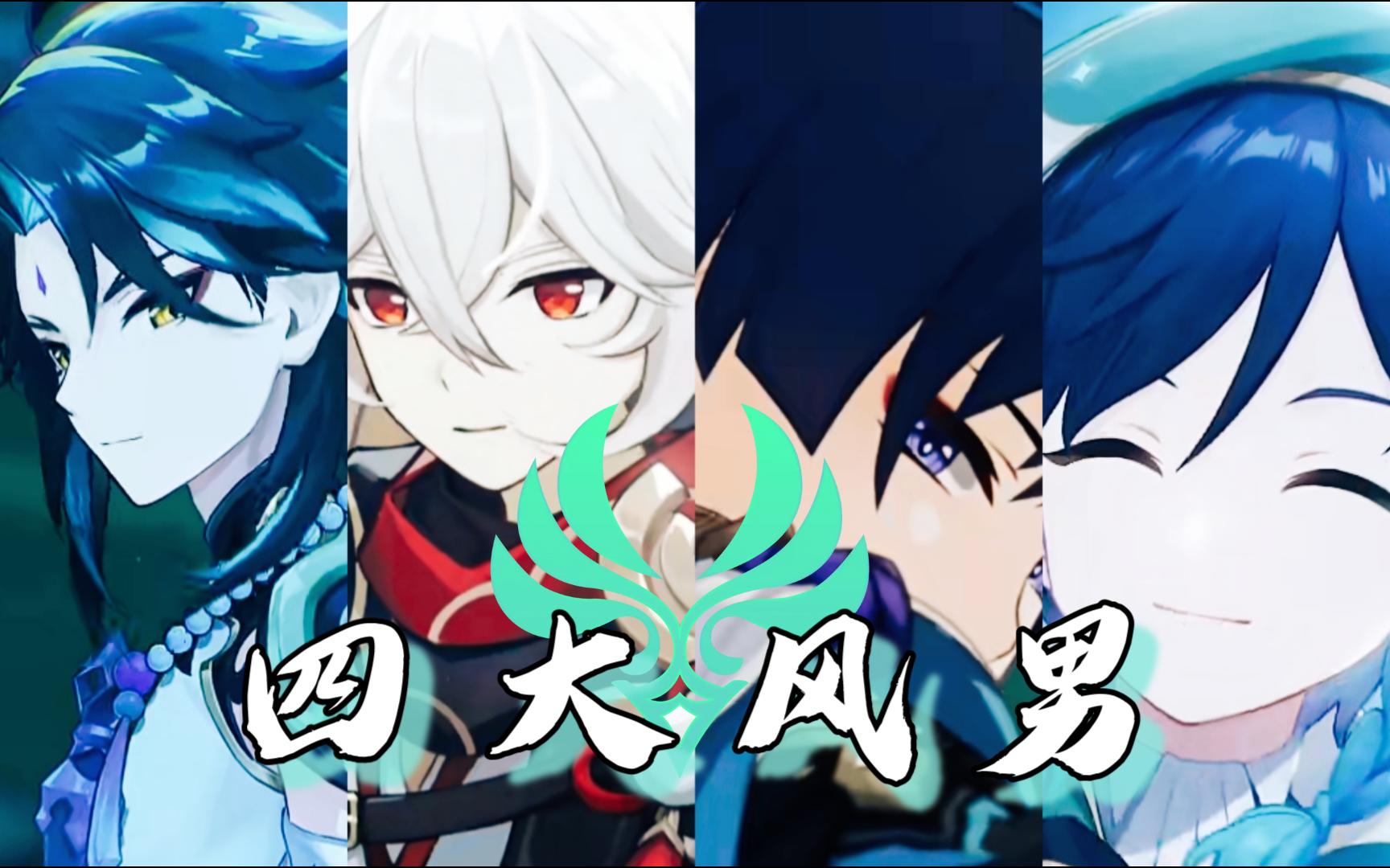 【原神|风系】我知道,喜欢上风男是我的宿命.