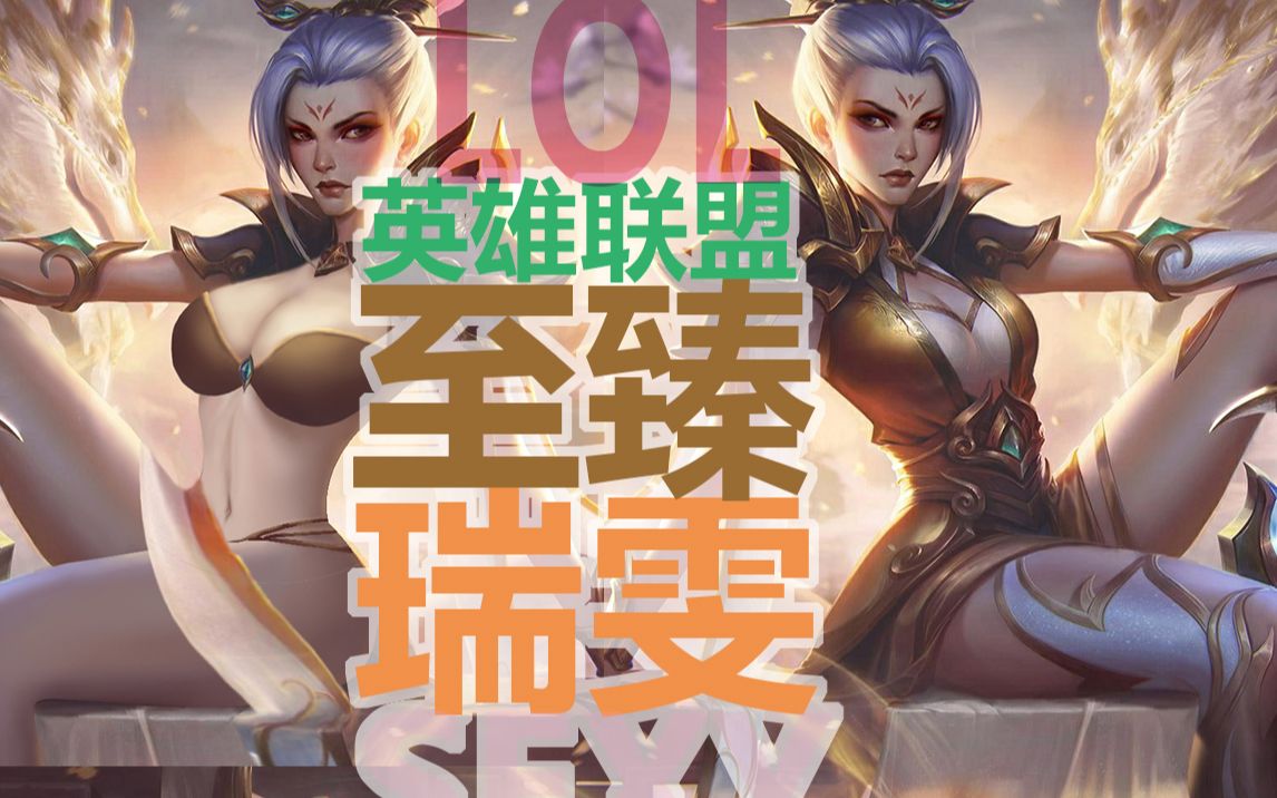 英雄联盟又是至臻玉剑传说瑞雯至臻皮肤英雄联盟p图