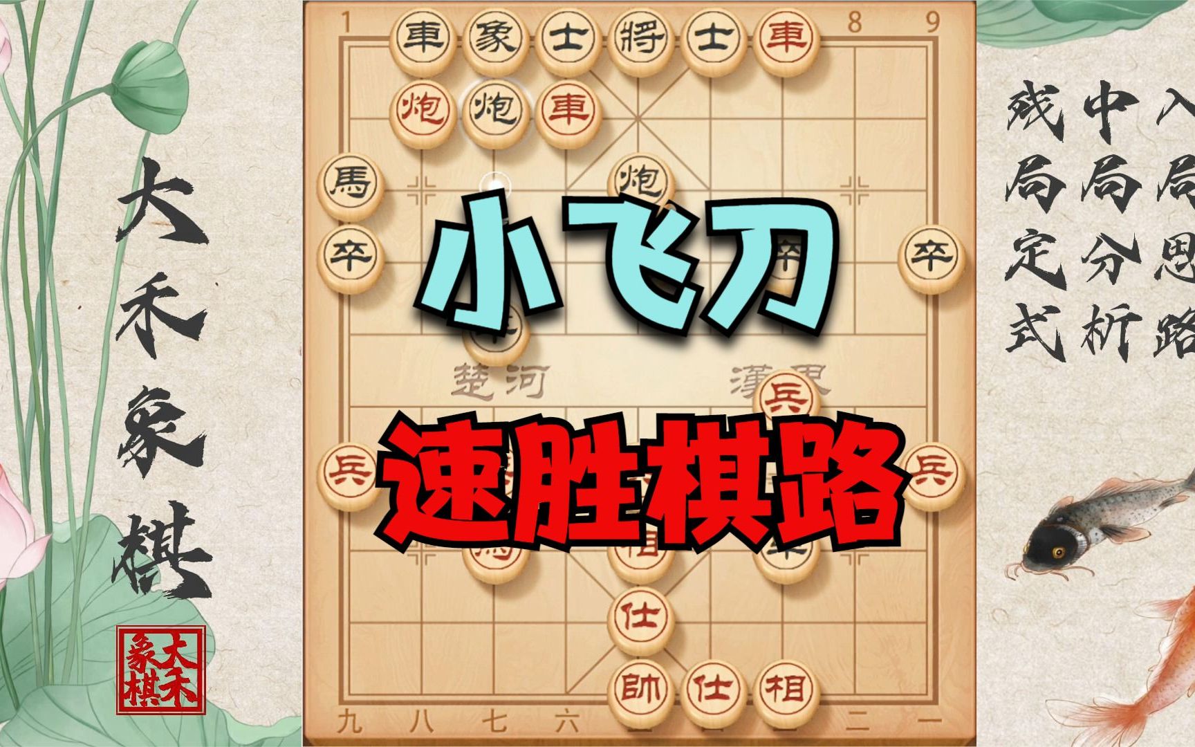 【大禾象棋】速胜小飞刀棋路,实战这么走太爽了