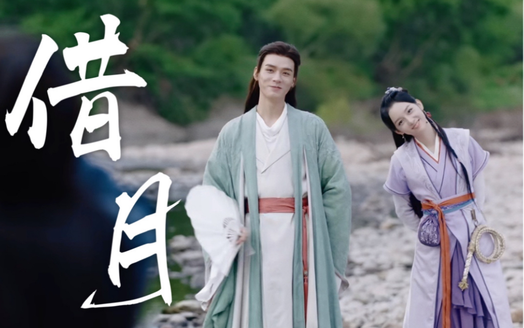 『山河令』客行悲顾湘 | "就借这月光,再与你对望.