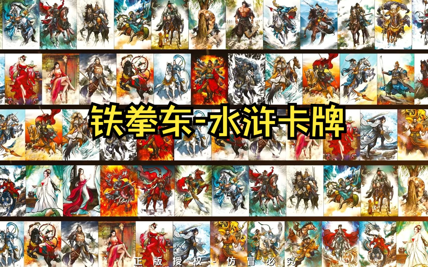 齐卡文华-卡德曼系列 张建东水浒卡牌