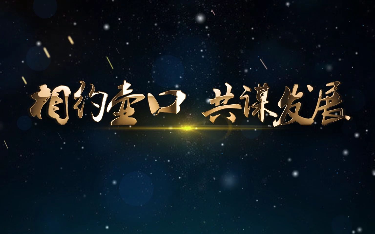 文化旅游倒计时视频2019“相约壶口,共谋发展”山西ⷤ𘴦𑾨吉县)专题招商引资活动哔哩哔哩bilibili