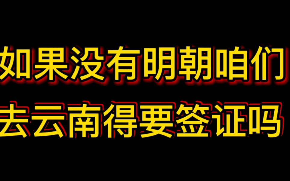 如果没有明朝,咱们去云南得要签证吗?哔哩哔哩bilibili