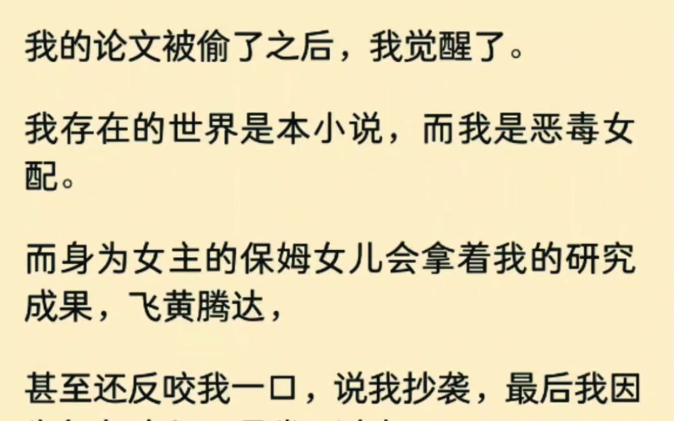 我的论文被偷了之后,我觉醒了.我存在的世界是本小说,而我是恶毒女配.....哔哩哔哩bilibili