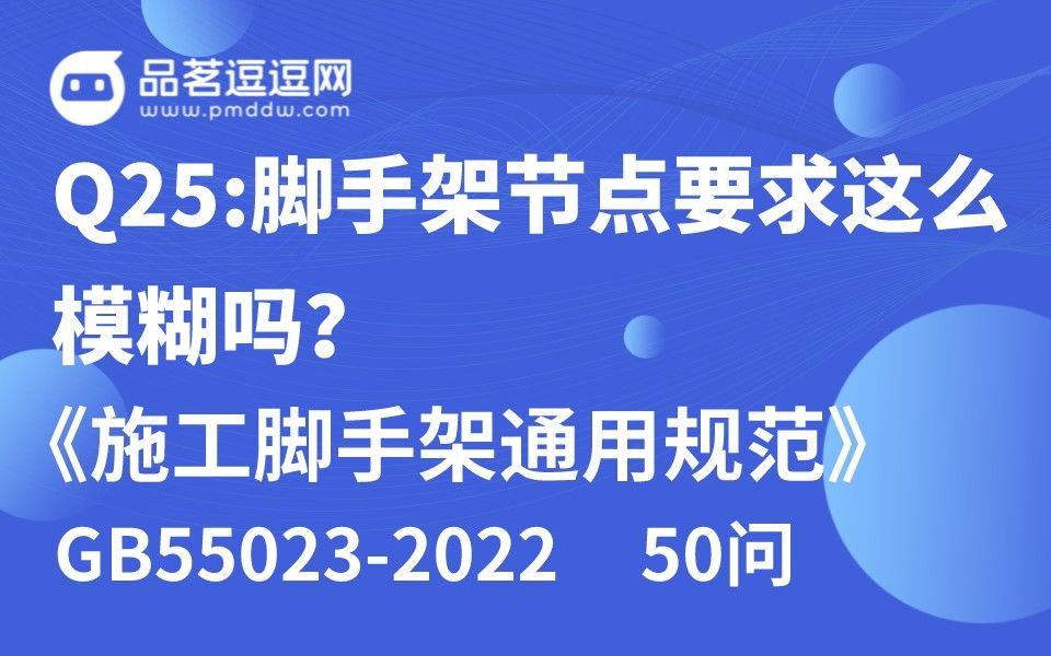 [图]《施工脚手架通用规范》50问 Q25:脚手架节点要求这么模糊吗？