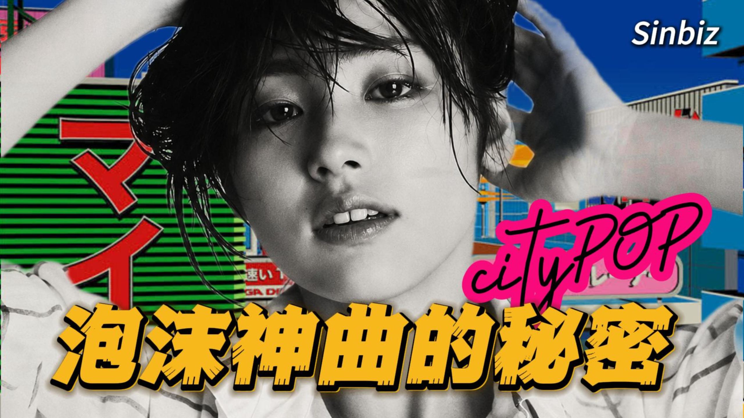 为什么City Pop听起来这么有钱？泡沫神曲的秘密｜山下达郎、Plastic Love、Stay With Me