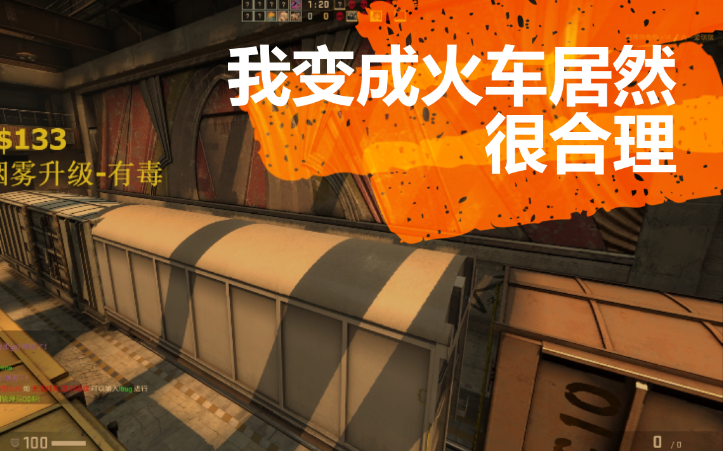 [图]【CSGO】躲猫猫，我变成了火车，他们居然觉得很合理！越大越合理呗！