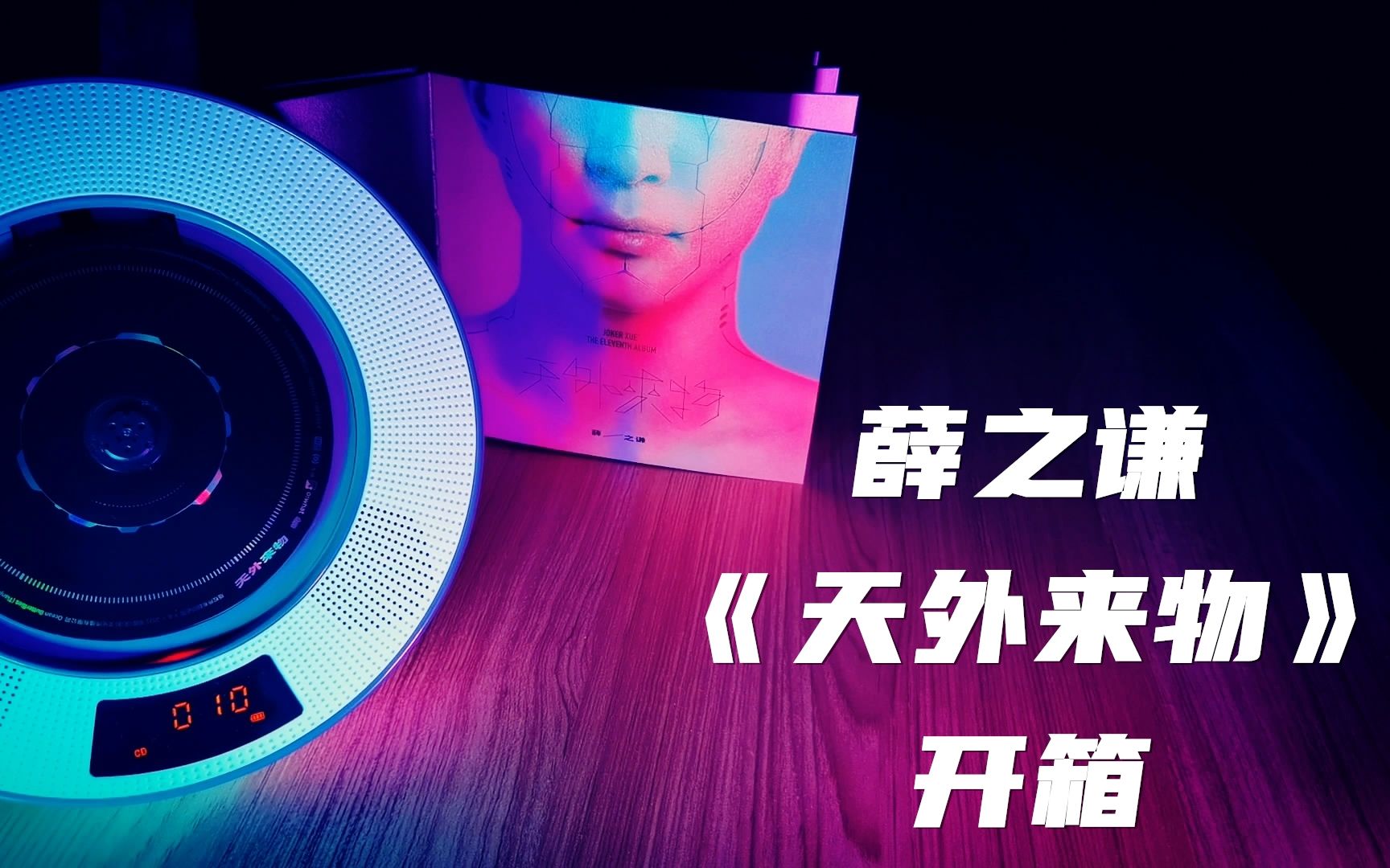 实体专辑不正经开箱薛之谦天外来物