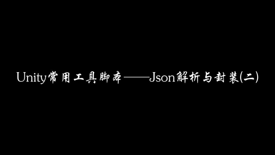 Unity常用工具脚本—Json解析与封装 (二)哔哩哔哩bilibili