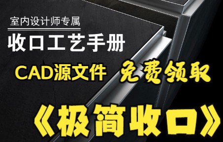 [图]【白嫖资料】室内设计极简收口工艺手册