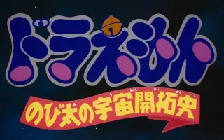 哆啦a梦大雄的宇宙开拓史 搜索结果 哔哩哔哩弹幕视频网 つロ乾杯 Bilibili