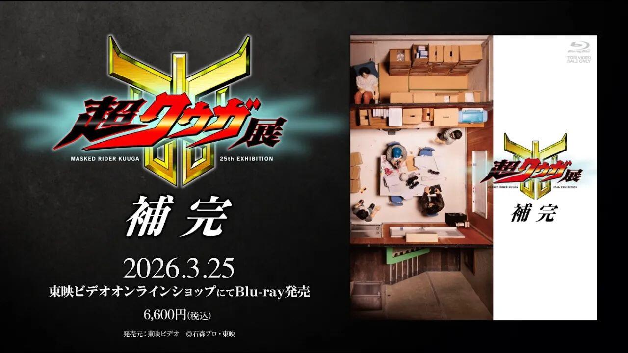 3/25 東映ビデオオンラインショップ発売『超クウガ展 補完』Blu-ray CM 