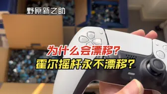 摇杆为什么会漂移？如何防止漂移？特氟龙胶布有没有用？手柄寄修靠不靠谱？