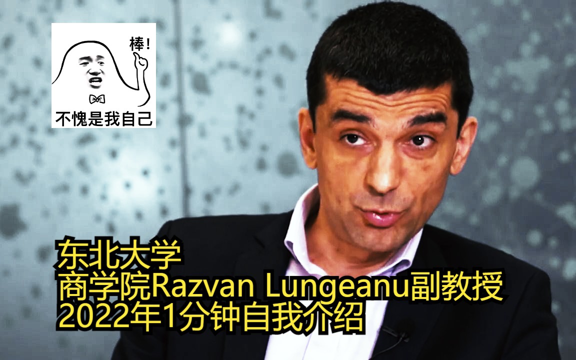 东北大学Razvan Lungeanu助理教授2022年自我介绍哔哩哔哩bilibili