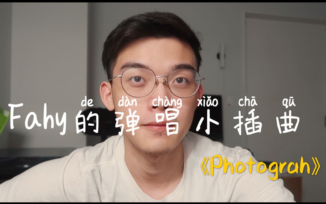 [图]【弹唱Cover】Photograph-Fahy的弹唱小插曲