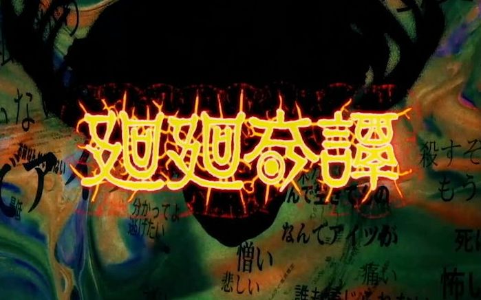 hakurin廻廻奇谭咒术回战op主题曲