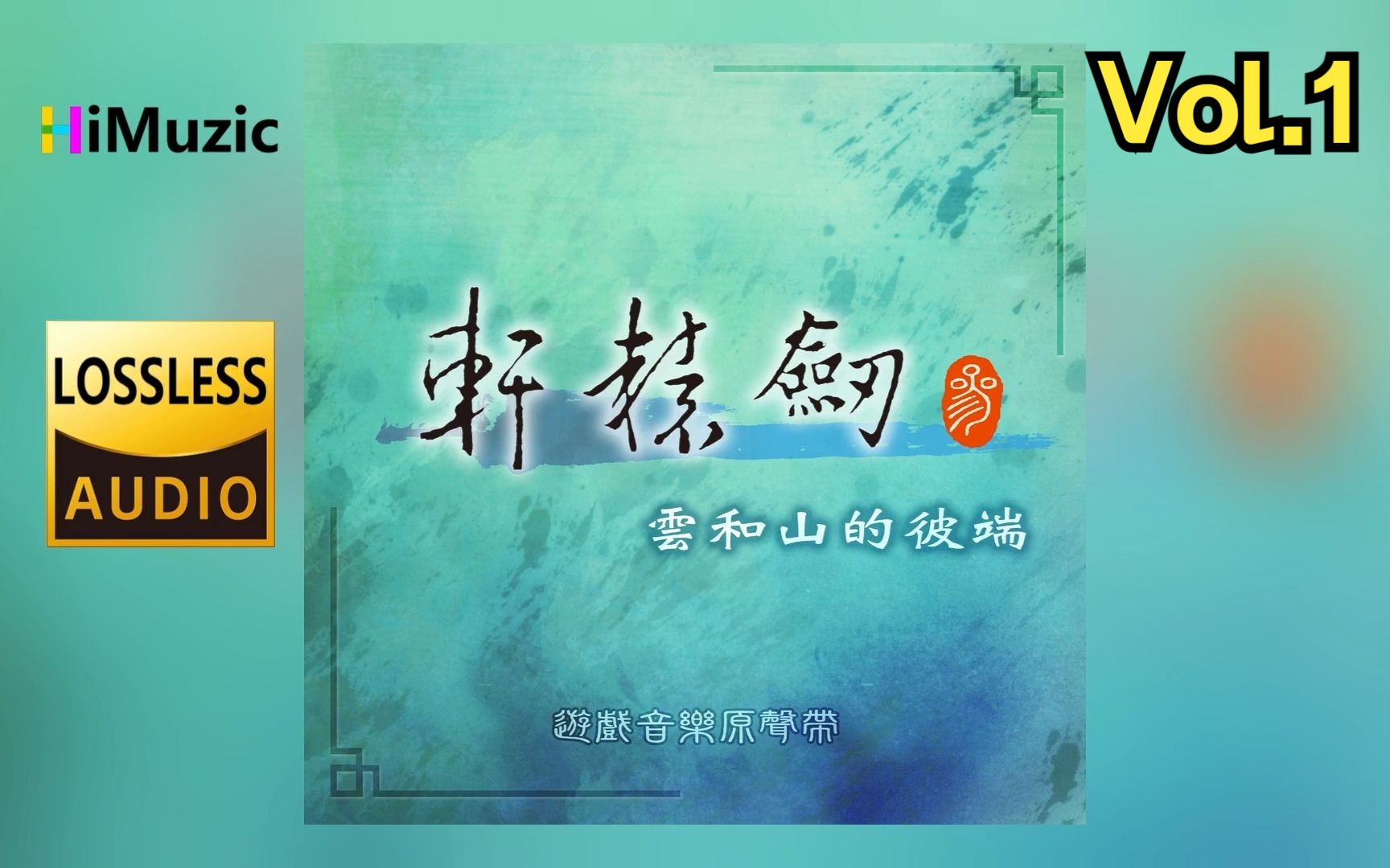 [图]轩辕剑 叁『云和山的彼端』游戏原声音乐集 Vol.1 无损音乐